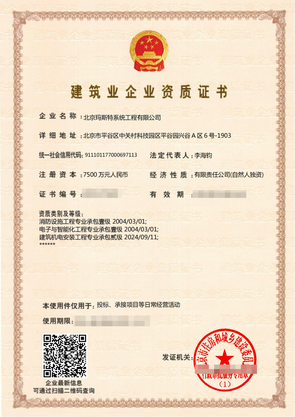 一级施工资质（电子与智能化+消防）