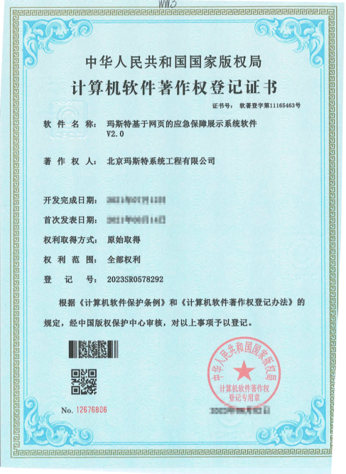 玛斯特基于网页的应急保障展示系统软件