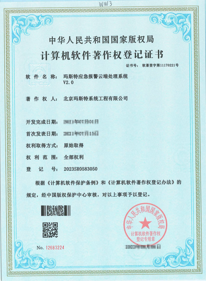 玛斯特应急报警云端处理系统V2.0