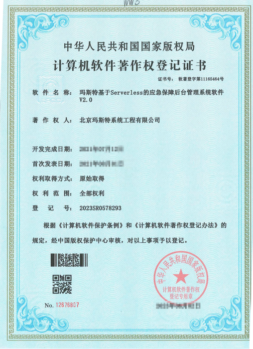 玛斯特基于Serverless的应急保障后台管理系统软件