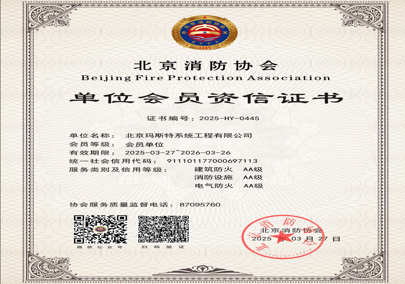 北京消防协会资信证书